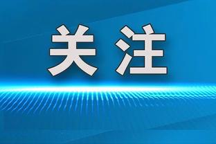 贝林厄姆晒场边庆祝照，克罗斯：巴黎时装周欢迎你